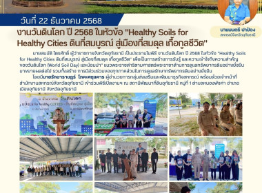 งานวันดินโลก ปี 2568 ในหัวข้อ "Healthy Soils for Healthy ... พารามิเตอร์รูปภาพ 1